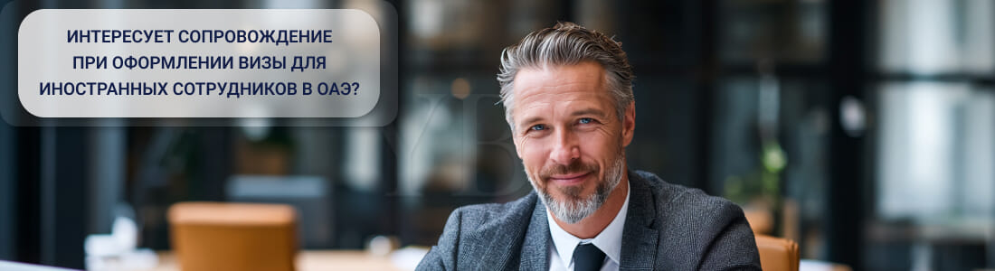 Получить визу для иностранных работников в ОАЭ