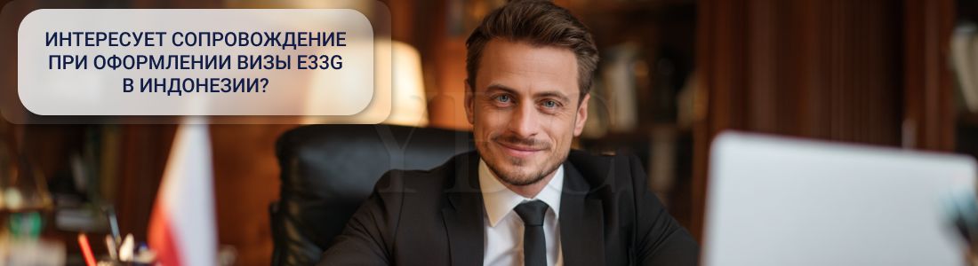 Получить визу для удаленщиков — E33G в Индонезии
