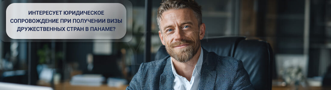 Получить визу дружественных государств в Панаме