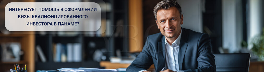 Получить визу квалифицированного инвестора в Панаме