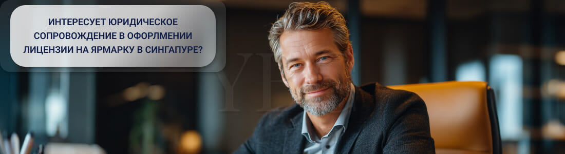 Получить временное разрешение на ярмарку (Temporary Fair Permit) в Сингапуре