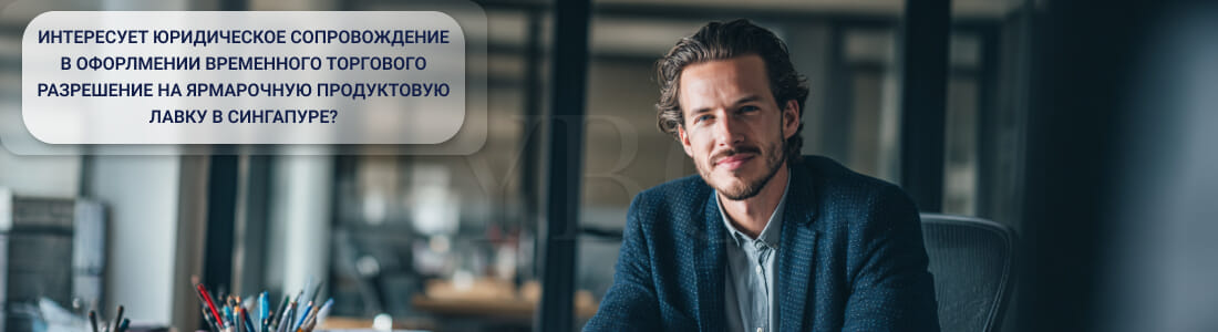 Получить временную лицензию на ярмарочную продуктовую лавку в Сингапуре