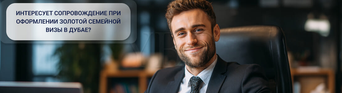 Получить золотую семейную визу в Дубае: полное руководство