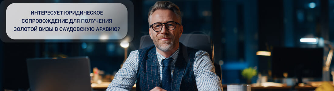 Получить золотую визу в Саудовскую Аравию