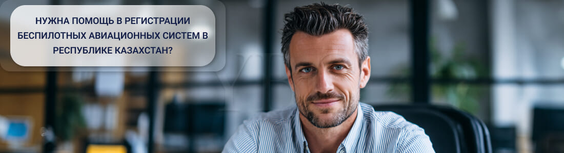 Постановка на учет беспилотной авиационной системы в Казахстане