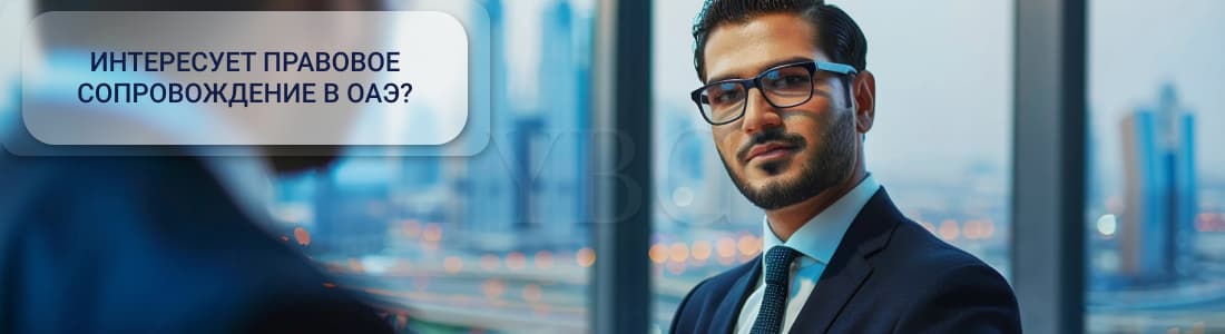 Правовое сопровождение в ОАЭ