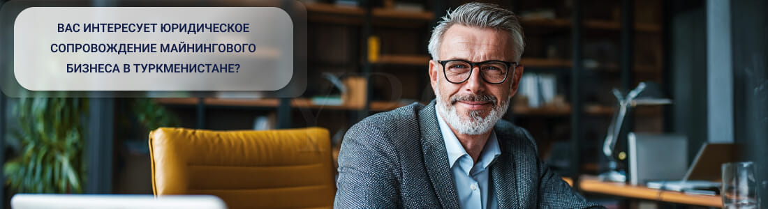 Правовое регулирование криптомайнинга и криптообмена в Туркменистане