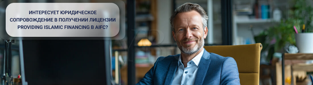 Предоставление исламского финансирования в МФЦА
