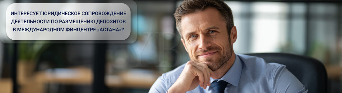 Прием депозитов в МФЦА