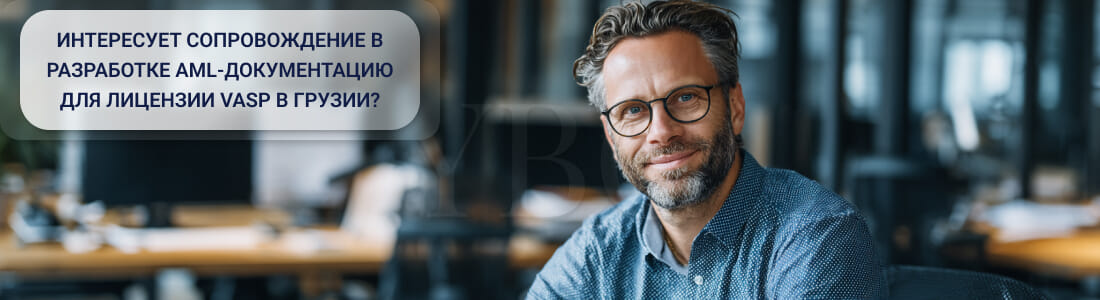 Разработка AML-документации для получения криптолицензии (VASP) в Грузии