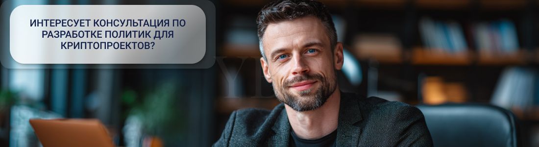 Разработка политик для криптопроектов