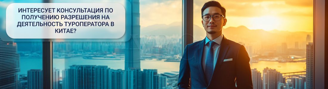 Разрешение на деятельность туроператора в Китае