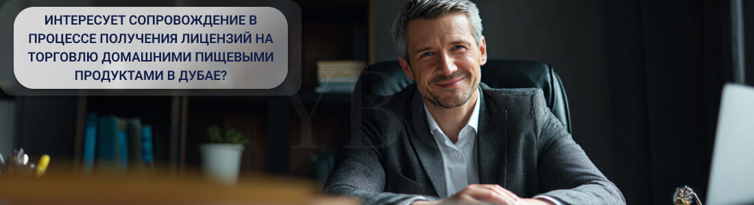 Разрешение на торговлю домашними пищевыми продуктами в Дубае