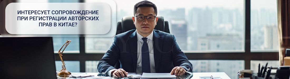 Регистрация авторских прав в Китае