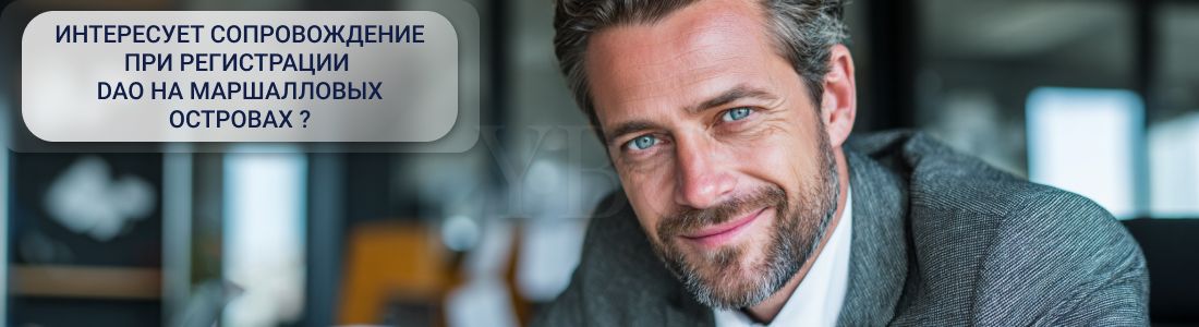Регистрация DAO на Маршалловых Островах