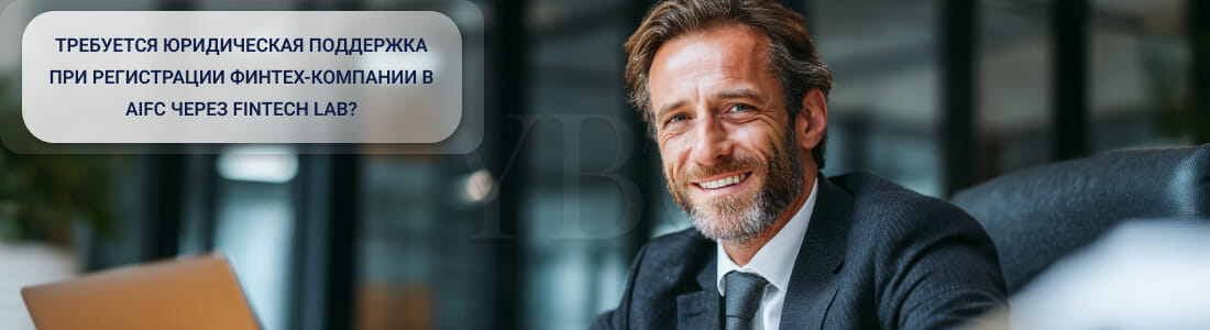 Регистрация финтех-компании в AIFC через FinTech Lab