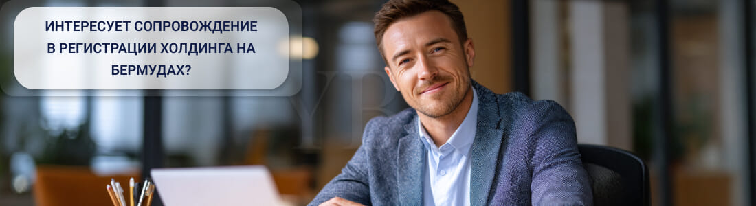 Регистрация холдинга на Бермудах