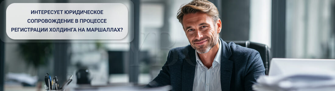 Регистрация холдинга на Маршаллах