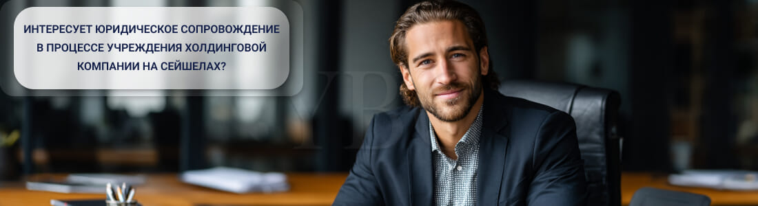 Регистрация холдинга на Сейшелах: правовые и операционные аспекты
