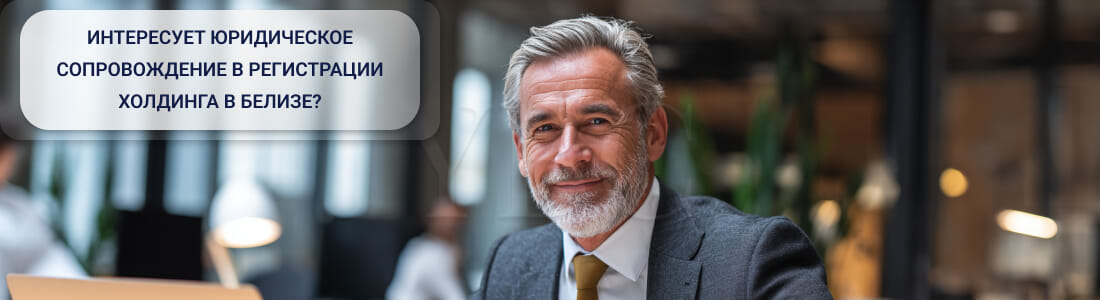 Регистрация холдинга в Белизе