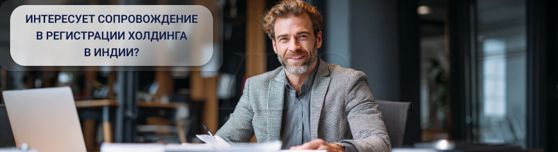 Регистрация холдинга в Индии: формы, процедура, налоги