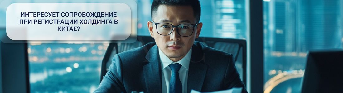 Регистрация холдинга в Китае