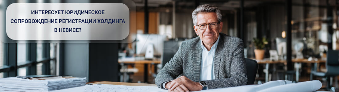 Регистрация холдинга в Невисе