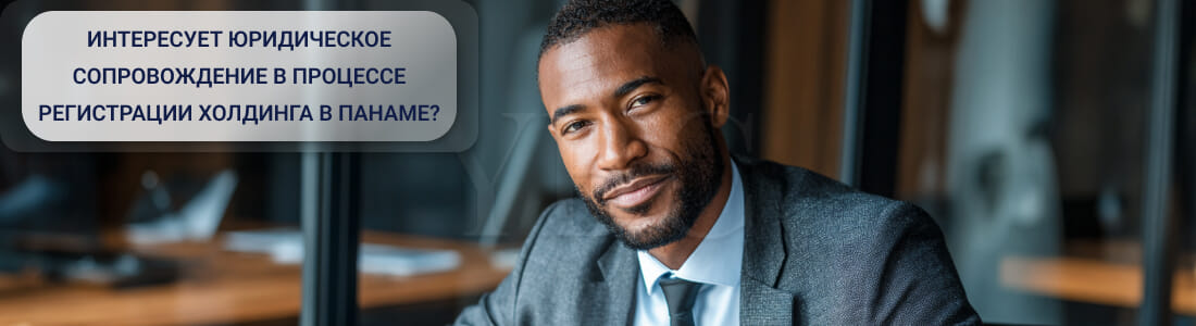 Регистрация холдинга в Панаме