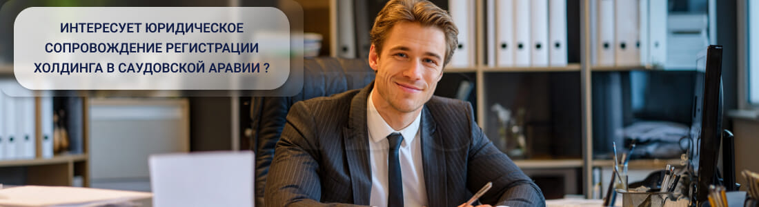 Регистрация холдинга в Саудовской Аравии: документы, процедуры, требования