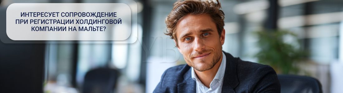 Регистрация_холдинговой_компании_на_Мальте