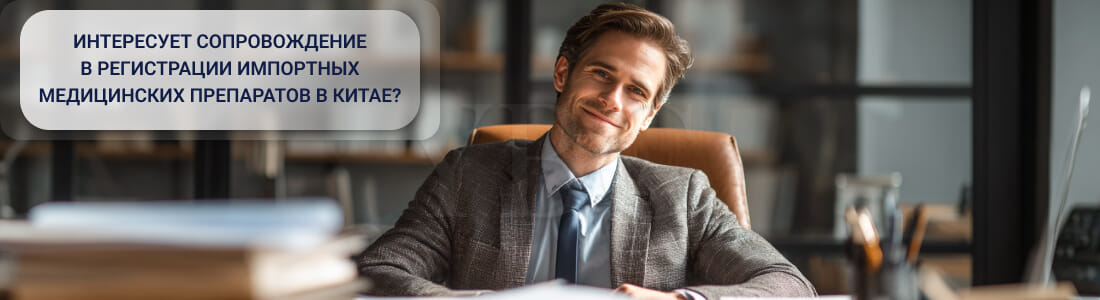 Регистрация импортных медицинских препаратов в Китае