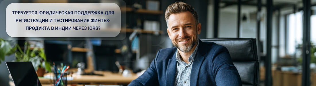 Регистрация и тестирование финтех-продукта в Индии через IoRS