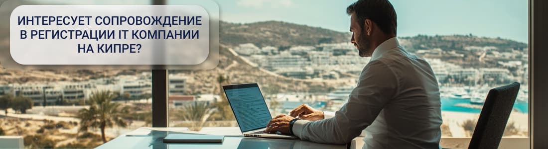 Регистрация IT компании на Кипре