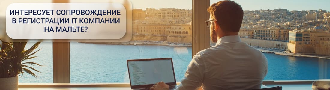 Регистрация ІТ компании на Мальте