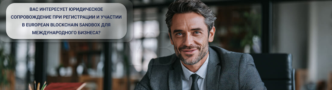 Регистрация и участие в European Blockchain Sandbox для международного бизнеса