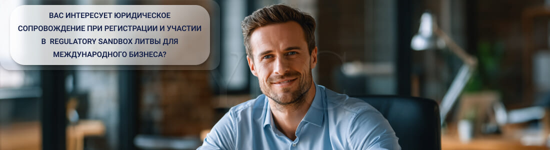 Регистрация и участие в Regulatory Sandbox Литвы для международного бизнеса