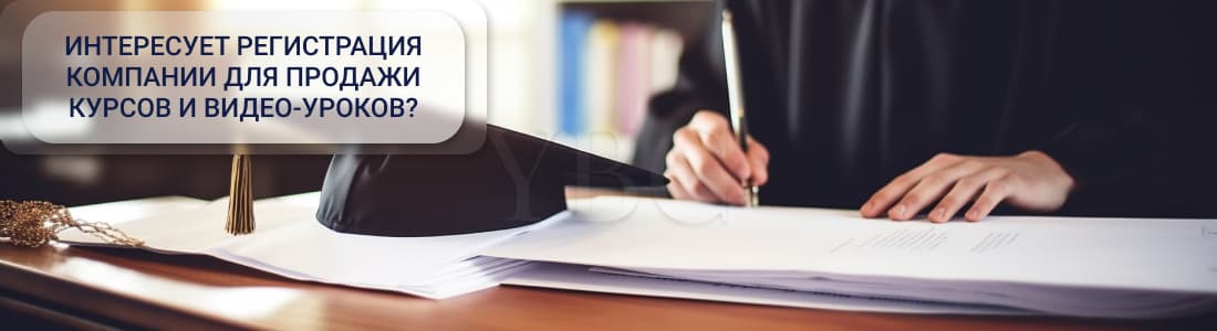 регистрация компании для продажи курсов и видео-уроков