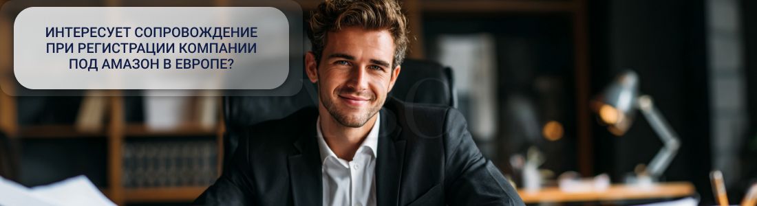 Регистрация компании под Амазон в Европе