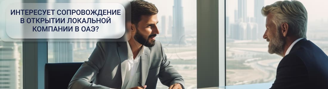 Локальная компания в ОАЭ