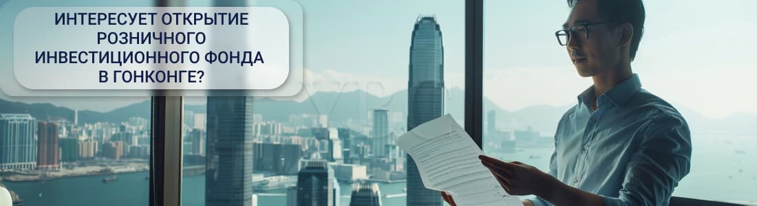 Розничный инвестиционный фонд в Гонконге