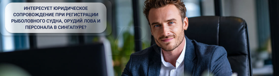 Регистрация рыболовного судна, орудий лова и персонала в Сингапуре