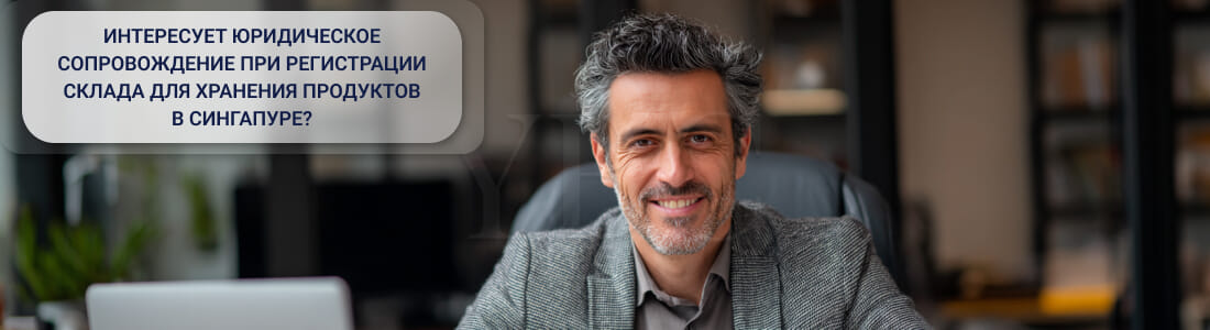 Регистрация складов для хранения продуктов в Сингапуре (Registration of Food Storage Warehouses)