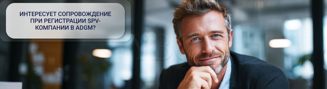 Регистрация SPV-компании в ADGM