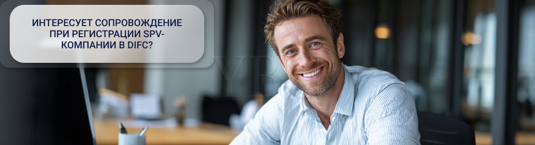 Регистрация SPV-компании в DIFC