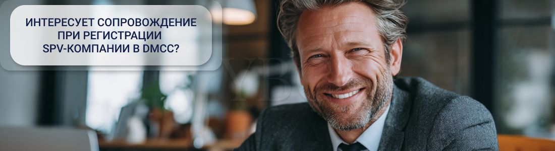 Регистрация SPV-компании в DMCC