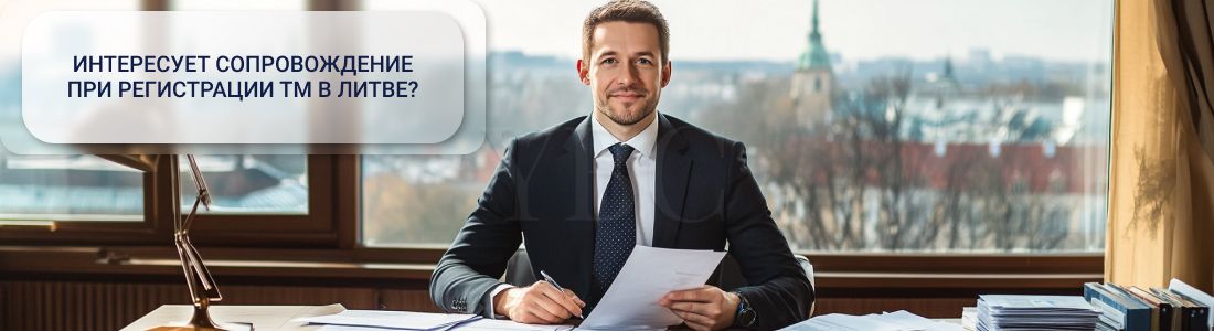 Регистрация торговой марки в Литве