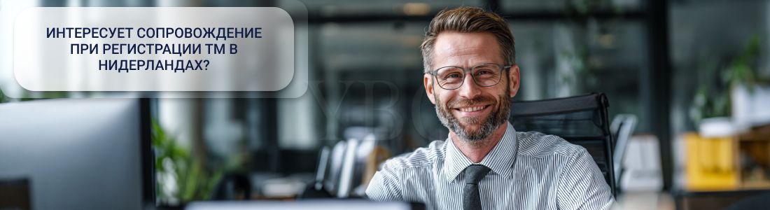 Регистрация торговой марки в Нидерландах