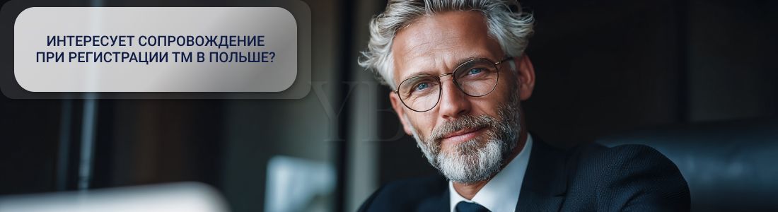 Регистрация торговой марки в Польше: правила, процедуры