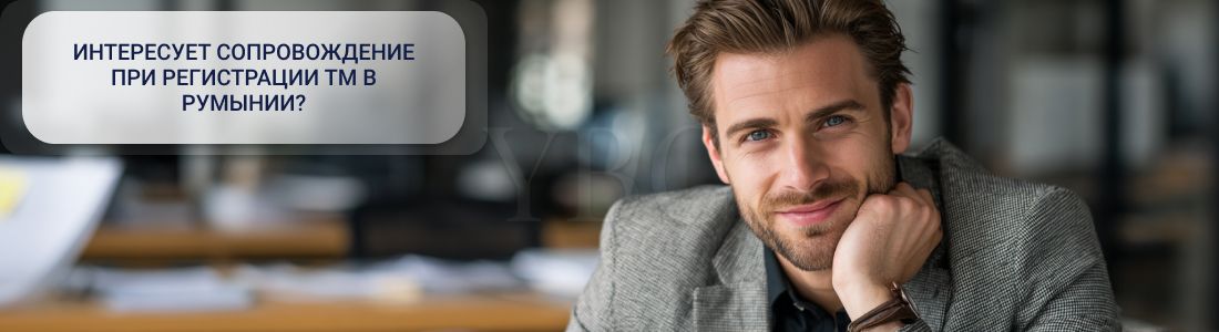 Регистрация торговой марки в Румынии: как защитить бренд