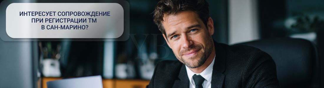 Регистрация торговой марки в Сан-Марино